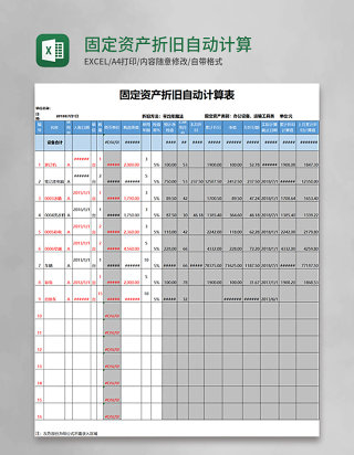 固定资产折旧自动计算表