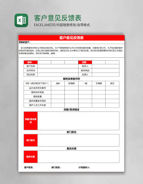 客户意见反馈表excel表格模板