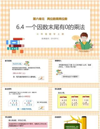 部编版三年级数学上册一个因数末尾有0的乘法课件PPT模板