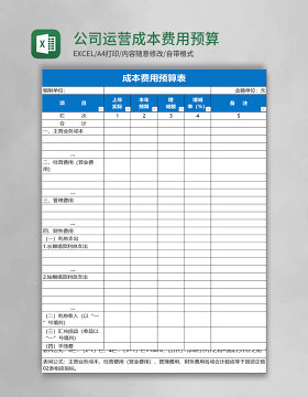 公司运营成本费用预算表excel表格