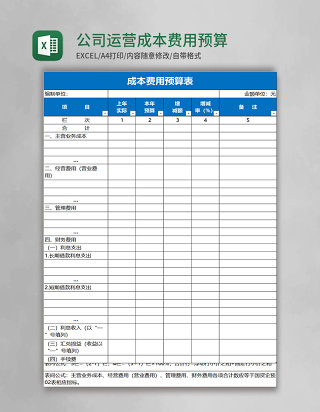 公司运营成本费用预算表excel表格