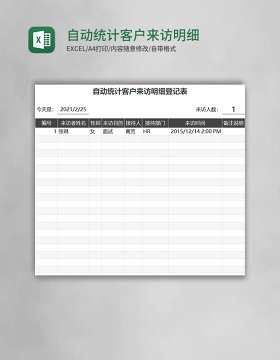 自动统计客户来访明细登记表excel模板