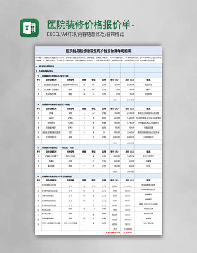 医院装修价格报价单-二联excel模板