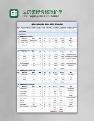 医院装修价格报价单-二联excel模板