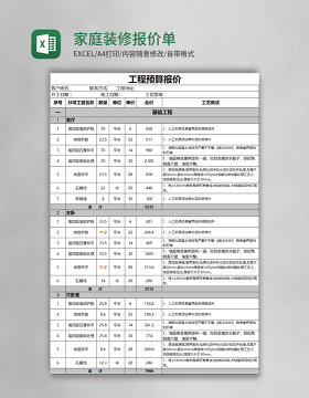 家庭装修报价单excel模板