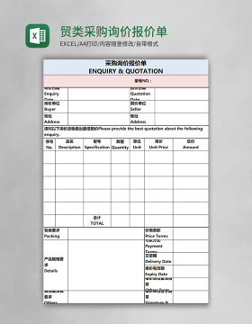 贸类采购询价报价单word模板