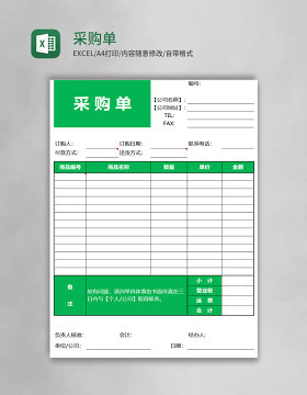 采购单 EXCEL模板表格
