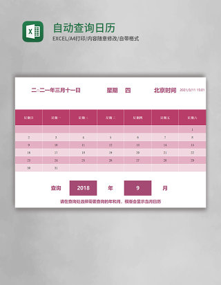 自动查询日历表EXECL模板