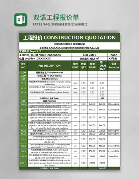 双语工程报价单excel表格