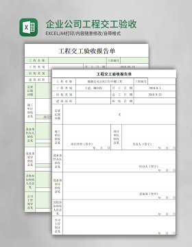 企业公司工程交工验收excel表格模板