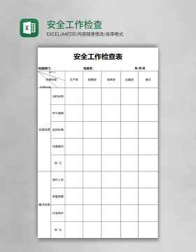 安全工作检查表excel模板