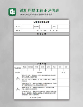 试用期员工转正评估表EXCEL表模板