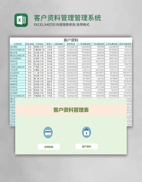 客户资料管理表excel模板管理系统