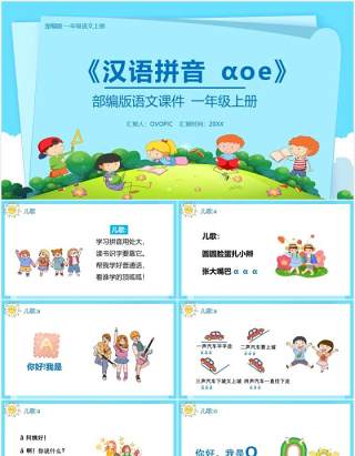 部编版一年级语文上册汉语拼音a o e课件PPT模板