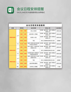 会议日程安排提醒表Excel模板