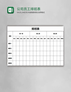 公司员工排班表EXCEL表格模板