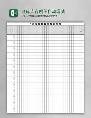 仓库库存明细自动增减表
