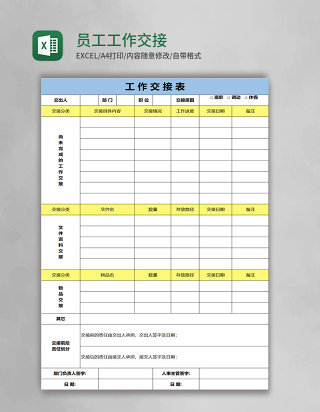 员工工作交接表excel模板