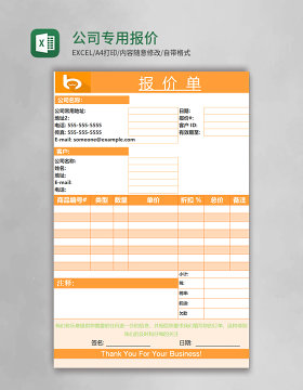 公司专用报价表格Excel模板
