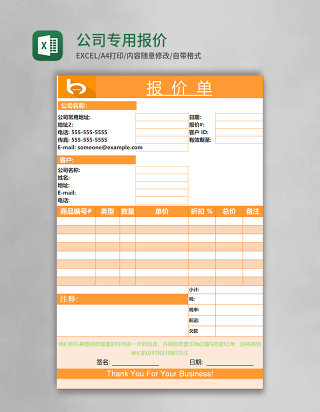 公司专用报价表格Excel模板