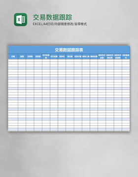交易数据跟踪表excel模板