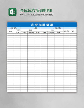 仓库库存管理明细表格excel表格模板