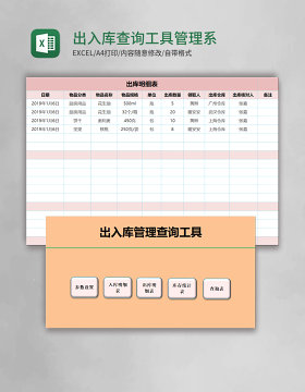 出入库查询工具Excel管理系统