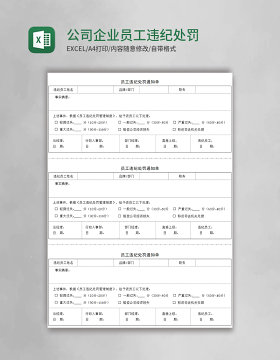 公司企业员工违纪处罚通知单Excel模板