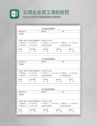 公司企业员工违纪处罚通知单Excel模板