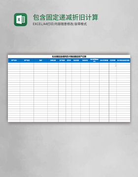 包含固定递减折旧计算的固定资产记录Excel模板