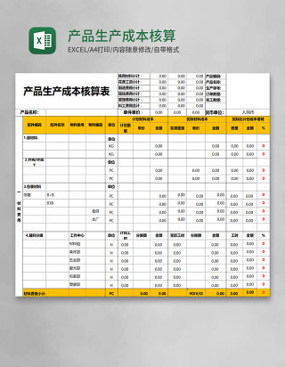 产品生产成本核算表Excel模板