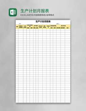 生产计划月报表Excel表格