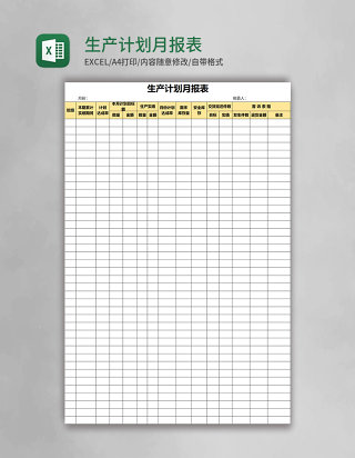 生产计划月报表Excel表格