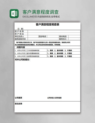 客户满意程度调查表Execl模板
