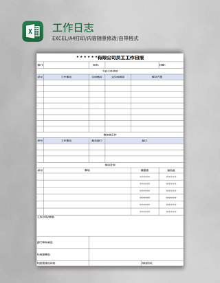 工作日志表格excel模板