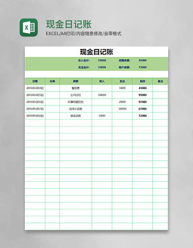 简约现金日记账excel模板