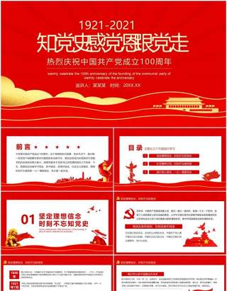 知党史感党恩跟党走热烈庆祝中国共产党成立100周年动态PPT模板