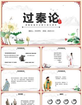 部编版高中语文必修三过秦论课件PPT模版