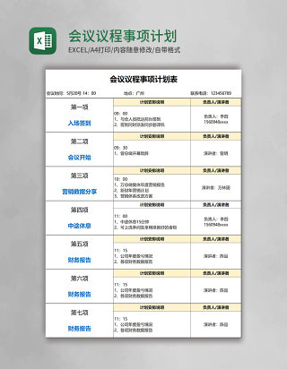 会议议程事项计划表Excel模板