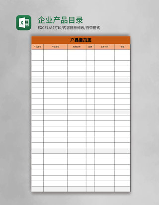 企业产品目录表excel模板