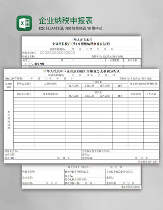 企业纳税申报表excel表格模板