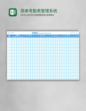 简单实用考勤表管理系统excel表模板