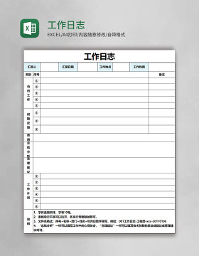 工作日志表格excel模板