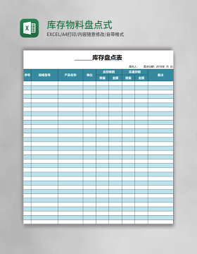 库存物料盘点表格式Excel表格