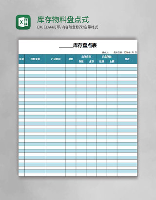 库存物料盘点表格式Excel表格