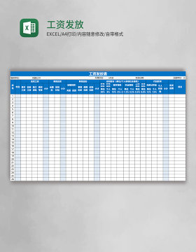 工资发放表Excel模板