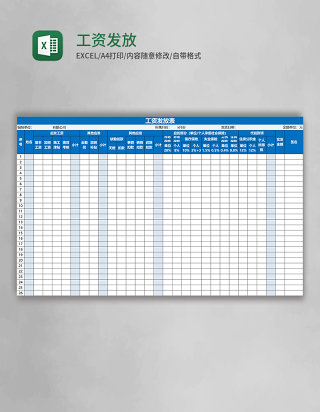 工资发放表Excel模板