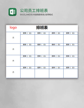 公司员工排班表EXCEL表格模板