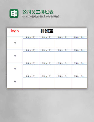 公司员工排班表EXCEL表格模板