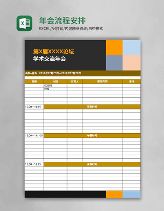 年会流程安排表Excel模板